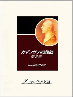 cover image of カザノヴァ回想録（第三巻）